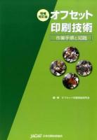 オフセット印刷技術 : 作業手順と知識 増補改訂版.