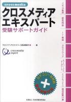 クロスメディアエキスパート受験サポートガイド : カテゴリー別特訓+論述試験対策