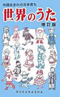 世界のうた 増訂版.