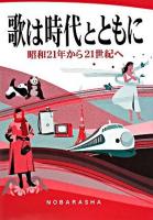 歌は時代とともに : 昭和21年から21世紀へ