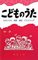 こどものうた : わらべうた・唱歌・童謡～アニメソング