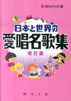 日本と世界の愛唱名歌集 ＜野ばら文庫＞ 増訂版.