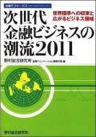 次世代金融ビジネスの潮流 : 金融ITフォーカス 2011