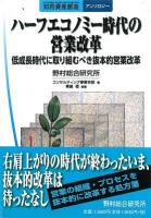 ハーフエコノミー時代の営業改革 : 低成長時代に取り組むべき抜本的営業改革 ＜知的資産創造アンソロジー＞