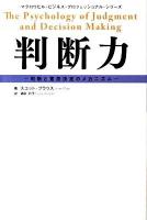 判断力 : 判断と意思決定のメカニズム ＜マグロウヒル・ビジネス・プロフェッショナル・シリーズ＞