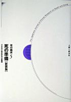 死の準備 ＜死の臨床 / 日本死の臨床研究会 編 5＞ 新装・新訂版.