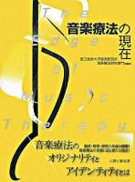 音楽療法の現在