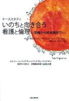 いのちと向き合う看護と倫理 : 受精から終末期まで : ケーススタディ