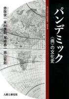 パンデミック ＜埼玉学園大学研究叢書 第9巻＞