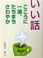 いい話 : こころに一滴、たちまちさわやか ＜Cocoroの文庫＞ 改訂.