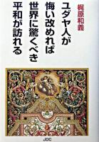 ユダヤ人が悔い改めれば世界に驚くべき平和が訪れる 改訂.