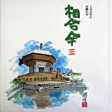 相合傘 3