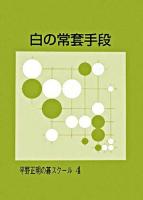 白の常套手段 ＜平野正明の碁スクール / 平野正明 著 4＞ 改訂版.