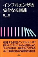インフルエンザの完全なる回避