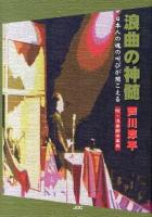 浪曲の神髄 : 日本人の魂の叫びが聞こえる : 附・浪曲脚本事典