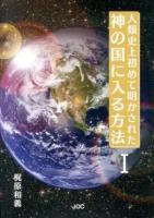 人類史上初めて明かされた神の国に入る方法 1