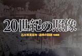 20世紀の照像 : 石川写真百年・追想の図譜改編版 改編版