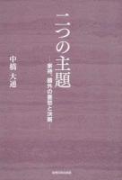 二つの主題 : 家持、鴎外の憂愁と決断