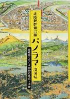 北陸新幹線沿線パノラマ地図帖 : 鳥瞰図でめぐる昭和の東京〜北陸