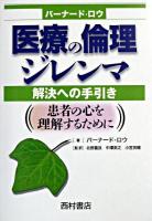 医療の倫理ジレンマ : 解決への手引き : 患者の心を理解するために