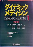 ダイナミックメディシン : カラー版 1