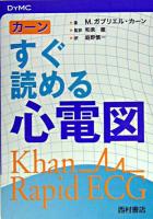 カーンすぐ読める心電図 ＜DYMC＞