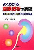 よくわかる腹膜透析の実際 : CAPD患者のQOL向上をめざして