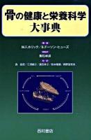 骨の健康と栄養科学大事典