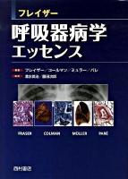 フレイザー呼吸器病学エッセンス