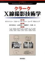 クラークX線撮影技術学