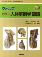 ヴォルフ カラー人体解剖学図譜