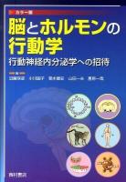 脳とホルモンの行動学 : 行動神経内分泌学への招待 : カラー版