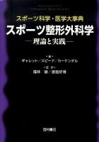 スポーツ整形外科学 : 理論と実践 ＜スポーツ科学・医学大事典＞