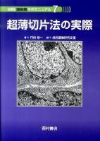 超薄切片法の実際 ＜IIRS顕微鏡ラボマニュアル 7＞