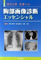 胸部画像診断エッセンシャル