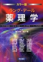 ラング・デール薬理学 : カラー版