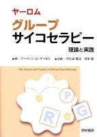 ヤーロム グループサイコセラピー : 理論と実践 ヤーロム 著