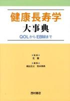 健康長寿学大事典 : QOLからEBMまで