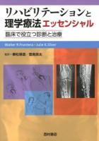 リハビリテーションと理学療法エッセンシャル : 臨床で役立つ診断と治療