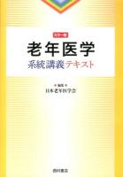 老年医学系統講義テキスト : カラー版