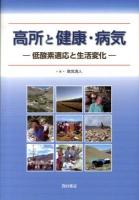 高所と健康・病気 : 低酸素適応と生活変化