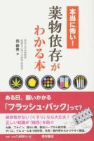 本当に怖い!薬物依存がわかる本