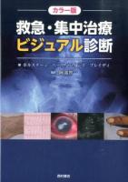 救急・集中治療ビジュアル診断