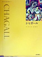 シャガール ＜アート・ライブラリー / 千足伸行  島田紀夫  森田義之 監修＞