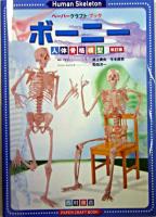 ボーニー : 人体骨格模型 ＜ペーパークラフト・ブック＞ 改訂版