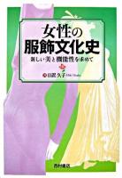 女性の服飾文化史 : 新しい美と機能性を求めて