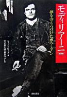 モディリアーニ : 夢を守りつづけたボヘミアン 新装版.