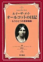 ルイーザ・メイ・オールコットの日記 : もうひとつの若草物語