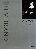 レンブラント ＜アート・ライブラリー＞ 新装.
