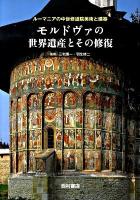 モルドヴァの世界遺産とその修復 : ルーマニアの中世修道院美術と建築